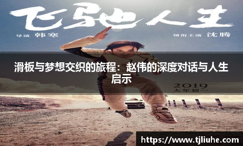 滑板与梦想交织的旅程:赵伟的深度对话与人生启示